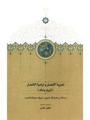 خرید کتاب تجزیه الامصار و تجزیه الاعصار (تاریخ وصاف) نشر سخن