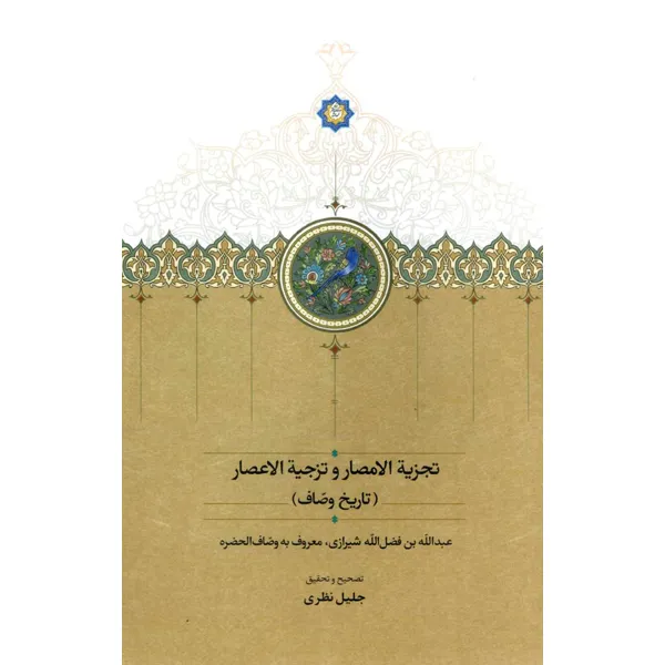 تجزیة-الامصار-و-تزجیة-الاعصار خرید کتاب تجزیه الامصار و تجزیه الاعصار (تاریخ وصاف) نشر سخن