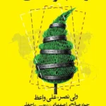 خرید کتاب تحریم ها چگونه کار می کند ، ایران و تاثیر جنگ اقتصادی نشر روزنه