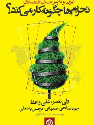خرید کتاب تحریم ها چگونه کار می کند ، ایران و تاثیر جنگ اقتصادی نشر روزنه