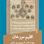 خرید کتاب اقلیم مورخان اثر حسن حضرتی نشر یام