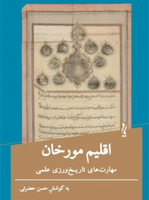 خرید کتاب اقلیم مورخان اثر حسن حضرتی نشر یام