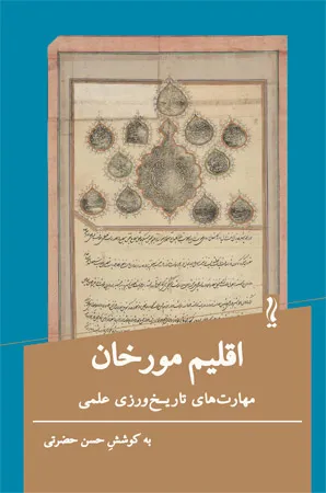 تصاویر-سایت-یام خرید کتاب اقلیم مورخان اثر حسن حضرتی نشر یام