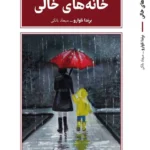 خرید کتاب خانه های خالی اثر برندا ناوارو نشر طرح نقد