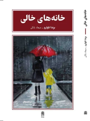 خرید کتاب خانه های خالی اثر برندا ناوارو نشر طرح نقد