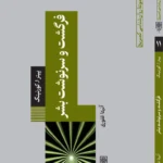 خرید کتاب فرگشت و سرنوشت بشر اثر پیتر کورنینگ نشر طرح نو