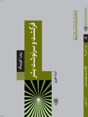 خرید کتاب فرگشت و سرنوشت بشر اثر پیتر کورنینگ نشر طرح نو