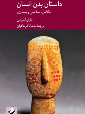 خرید کتاب داستان بدن انسان اثر دنیل لیبرمن نشر کرگدن