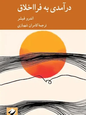 خرید کتاب درآمدی بر فرااخلاق اثر اندرو فیشر نشر کرگدن