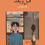 خرید کتاب قبل و بعد اثر البا د سسپدس نشر وال