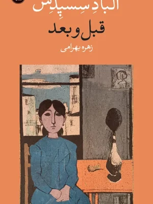 خرید کتاب قبل و بعد اثر البا د سسپدس نشر وال