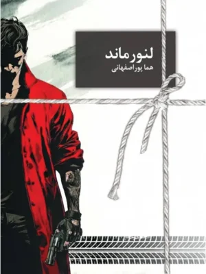 خرید کتاب لنورماند اثر هما پوراصفهانی نشر سخن