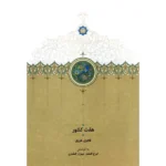 خرید کتاب هفت کشور اثر فخری هروی نشر سخن