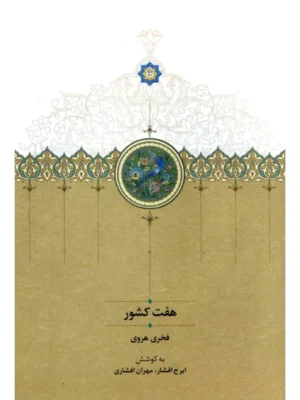 خرید کتاب هفت کشور اثر فخری هروی نشر سخن