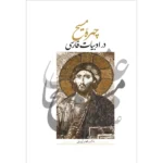 خرید کتاب چهره مسیح در ادبیات فارسی اثر دکتر قمر آریان نشر سخن