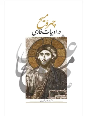 خرید کتاب چهره مسیح در ادبیات فارسی اثر دکتر قمر آریان نشر سخن