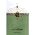 خرید کتاب چهل گفتار در فرهنگ و تاریخ و ادب ایران اثر احمدرضا قائم مقامی