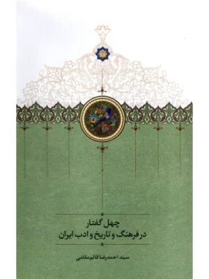 خرید کتاب چهل گفتار در فرهنگ و تاریخ و ادب ایران اثر احمدرضا قائم مقامی