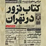 خرید کتاب ترور در تهران اثر محمد گرشاسبی نشر سفیر اردهال