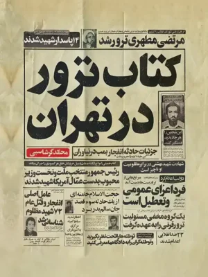 خرید کتاب ترور در تهران اثر محمد گرشاسبی نشر سفیر اردهال