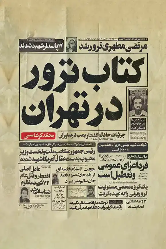 کتاب-ترور-در-تهران-جلد-سفیر-اردهال خرید کتاب ترور در تهران اثر محمد گرشاسبی نشر سفیر اردهال