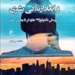 خرید کتاب هوش مصنوعی و ابعاد زندگی بشری اثر محمد رزازان نشر جوینده