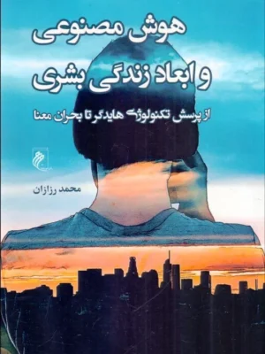 خرید کتاب هوش مصنوعی و ابعاد زندگی بشری اثر محمد رزازان نشر جوینده
