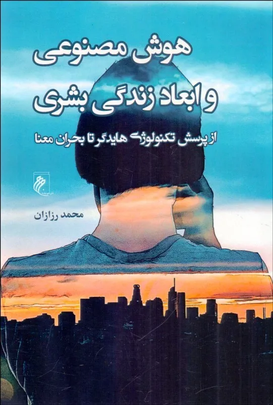 0055607 خرید کتاب هوش مصنوعی و ابعاد زندگی بشری اثر محمد رزازان نشر جوینده