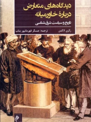 خرید کتاب دیدگاه های متعارض درباره خاورمیانه اثر ذکری لاکمن نشر جوینده