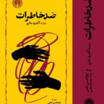 خرید کتاب ضد خاطرات اثر آندره مالرو نشر خوارزمی