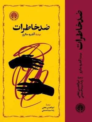 خرید کتاب ضد خاطرات اثر آندره مالرو نشر خوارزمی