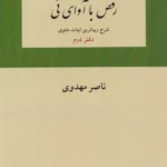 خرید کتاب رقص با آوای نی جلد دوم اثر ناصر مهدوی نشر دوستان