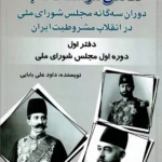 کتاب نگاهی موشکافانه به دوران سه گانه مجلس شورای ملی در انقلاب مشروطیت ایران