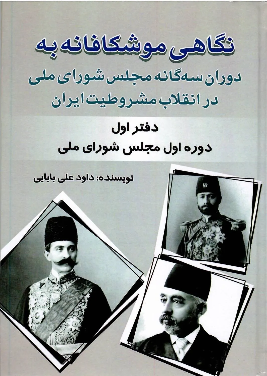02b07d3f-9e10-4d1b-a5a6-68b4a3cf65e3 کتاب نگاهی موشکافانه به دوران سه گانه مجلس شورای ملی در انقلاب مشروطیت ایران