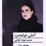 خرید کتاب چه بهتر اثر آملی نوتومب نشر قطره