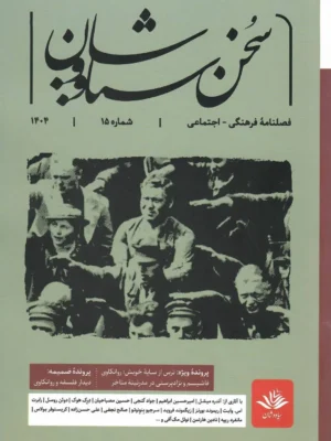خرید فصلنامه فرهنگی اجتماعی سخن سیاووشان شماره 15 زمستان 1404