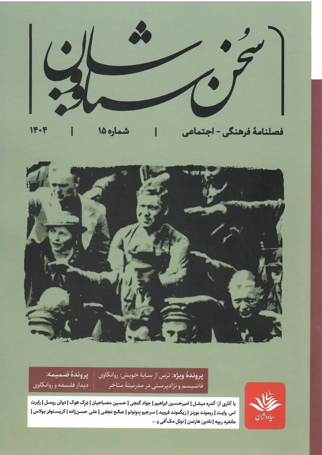 0654ea30-3a41-4c75-bb55-05aec1aecc0c خرید فصلنامه فرهنگی اجتماعی سخن سیاووشان شماره 15 زمستان 1404