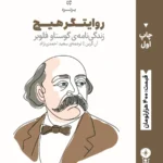 خرید کتاب روایتگر هیچ ، زندگی نامه گوستاو فلوبر نشر وزن دنیا