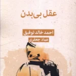 خرید کتاب عقل بی بدن اثر احمد خالد توفیق نشر قطره