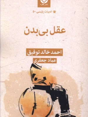 خرید کتاب عقل بی بدن اثر احمد خالد توفیق نشر قطره
