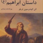 خرید کتاب داستان ابراهیم اثر الن گوندرسون تریلر نشر سمیر