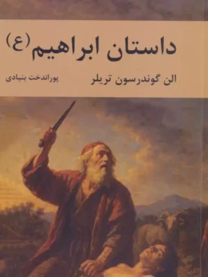 خرید کتاب داستان ابراهیم اثر الن گوندرسون تریلر نشر سمیر