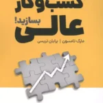 خرید کتاب همین حالا یک کسب و کار عالی بسازید اثر مارک تامسون نشر کلید آموزش
