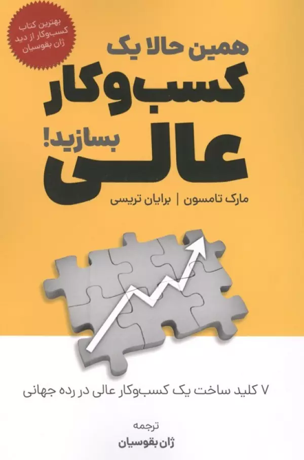 123 خرید کتاب همین حالا یک کسب و کار عالی بسازید اثر مارک تامسون نشر کلید آموزش