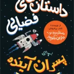 خرید کتاب داستان های فضایی برای پسران آینده اثر فرانچسکا کاوالو نشر نو