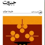 خرید کتاب جبروت اثر علیرضا جوانمرد نشر ثالث
