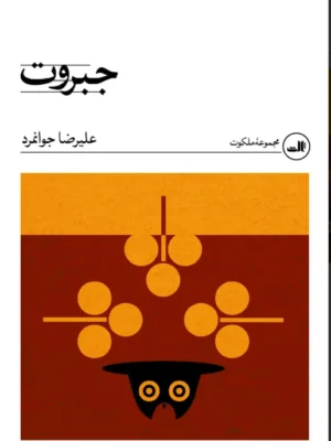 خرید کتاب جبروت اثر علیرضا جوانمرد نشر ثالث