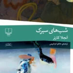 خرید کتاب شب های سیرک اثر آنجلا کارتر نشر چشمه