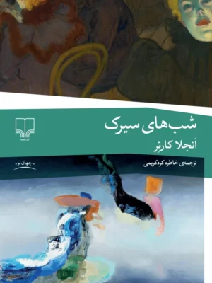 خرید کتاب شب های سیرک اثر آنجلا کارتر نشر چشمه