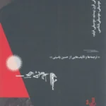 خرید کتاب از چهارسوی موسیقی اثر حسین یاسینی نشر گیلگمش